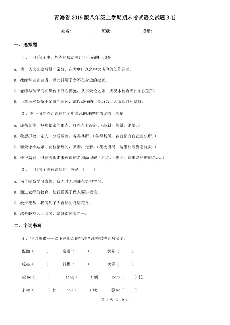 青海省2019版八年级上学期期末考试语文试题B卷_第1页