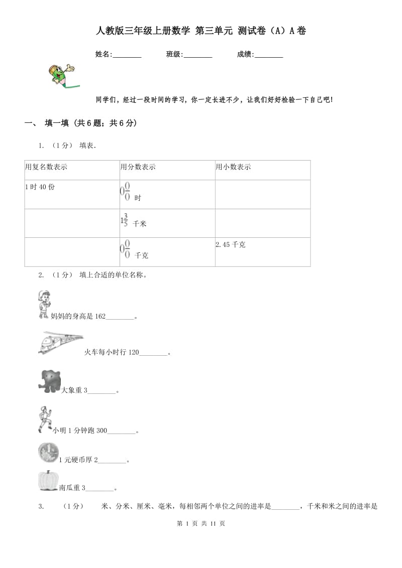 人教版三年级上册数学 第三单元 测试卷（A）A卷_第1页