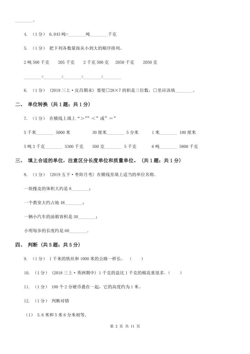 人教版三年级上册数学 第三单元 测试卷（A）A卷_第2页