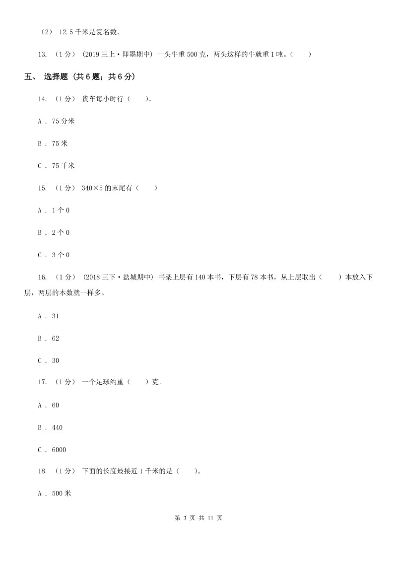 人教版三年级上册数学 第三单元 测试卷（A）A卷_第3页