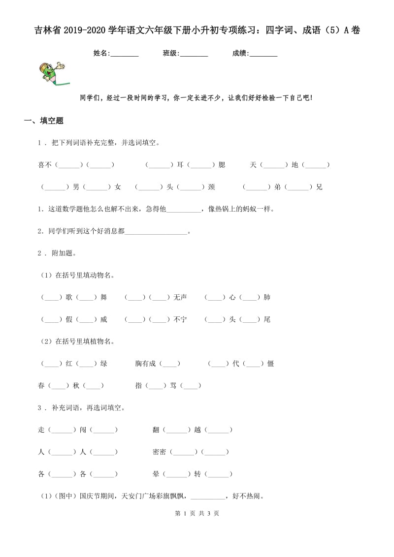 吉林省2019-2020学年语文六年级下册小升初专项练习：四字词、成语（5）A卷_第1页