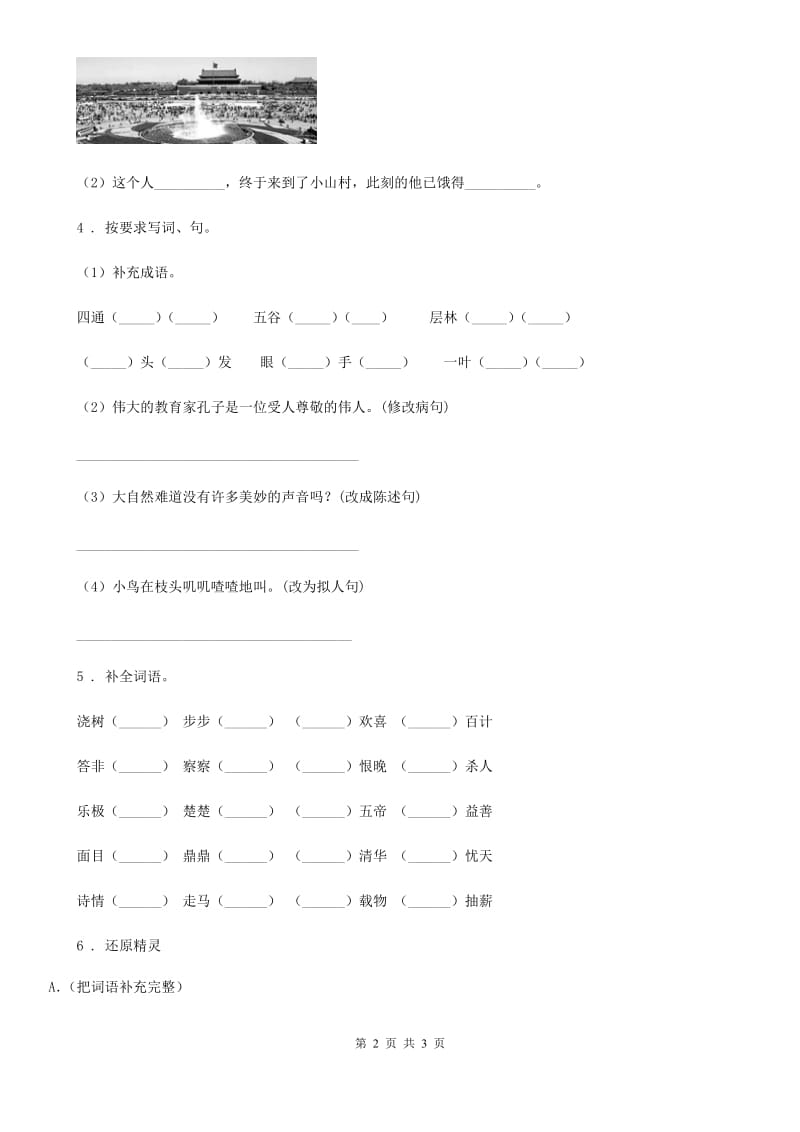 吉林省2019-2020学年语文六年级下册小升初专项练习：四字词、成语（5）A卷_第2页