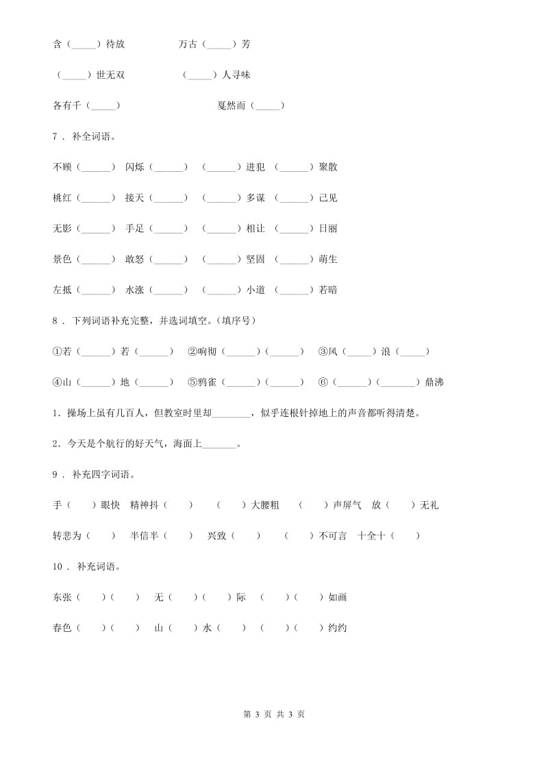 吉林省2019-2020学年语文六年级下册小升初专项练习：四字词、成语（5）A卷_第3页