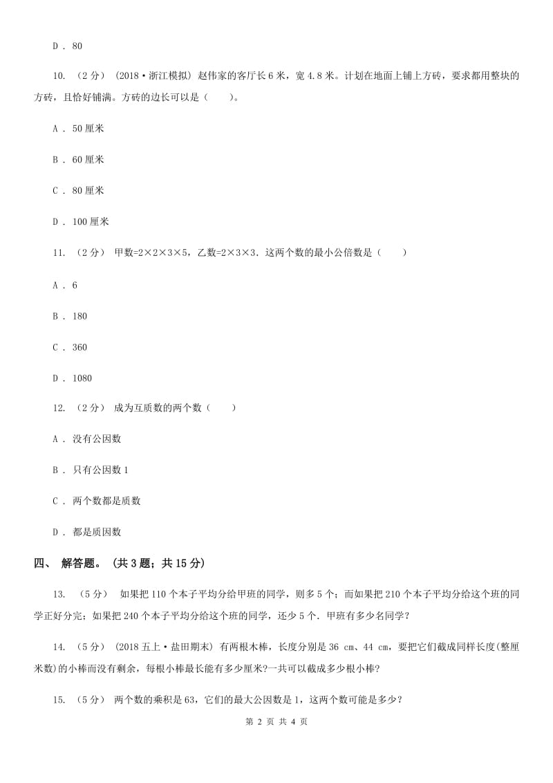 人教版数学五年级下册 第四单元第七课 最小公倍数 同步练习 B卷_第2页