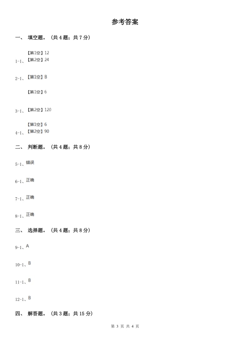 人教版数学五年级下册 第四单元第七课 最小公倍数 同步练习 B卷_第3页