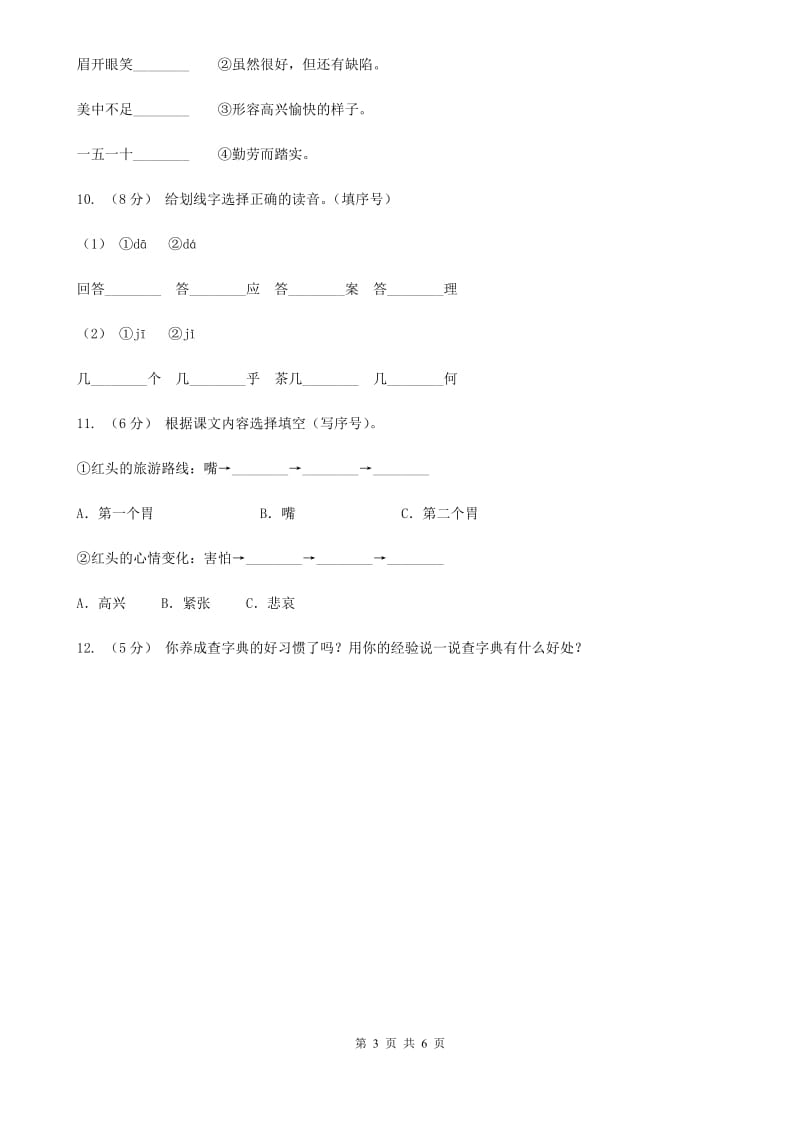 部编版三年级上册语文第三单元第10课《在牛肚子里旅行》同步测试D卷_第3页