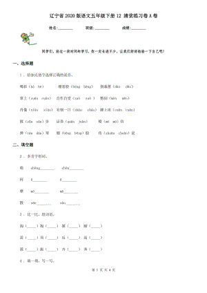 遼寧省2020版語文五年級下冊12 清貧練習(xí)卷A卷