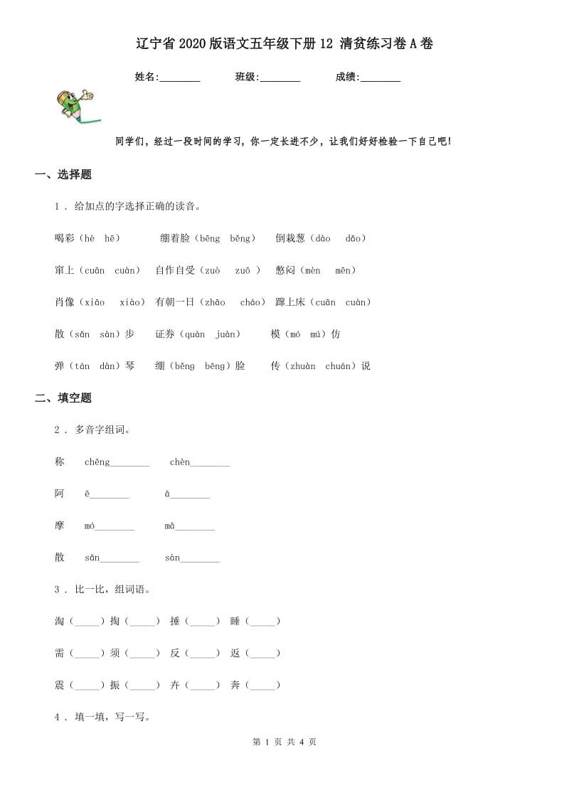 辽宁省2020版语文五年级下册12 清贫练习卷A卷_第1页