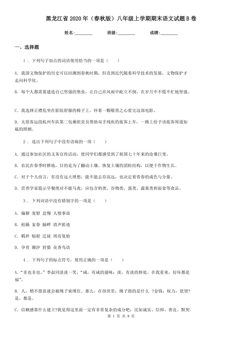 黑龙江省2020年（春秋版）八年级上学期期末语文试题B卷_第1页