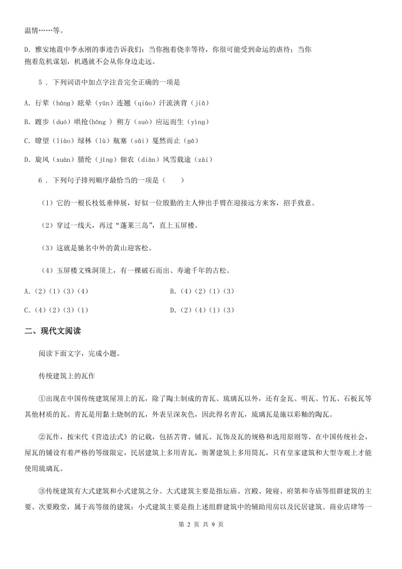 黑龙江省2020年（春秋版）八年级上学期期末语文试题B卷_第2页