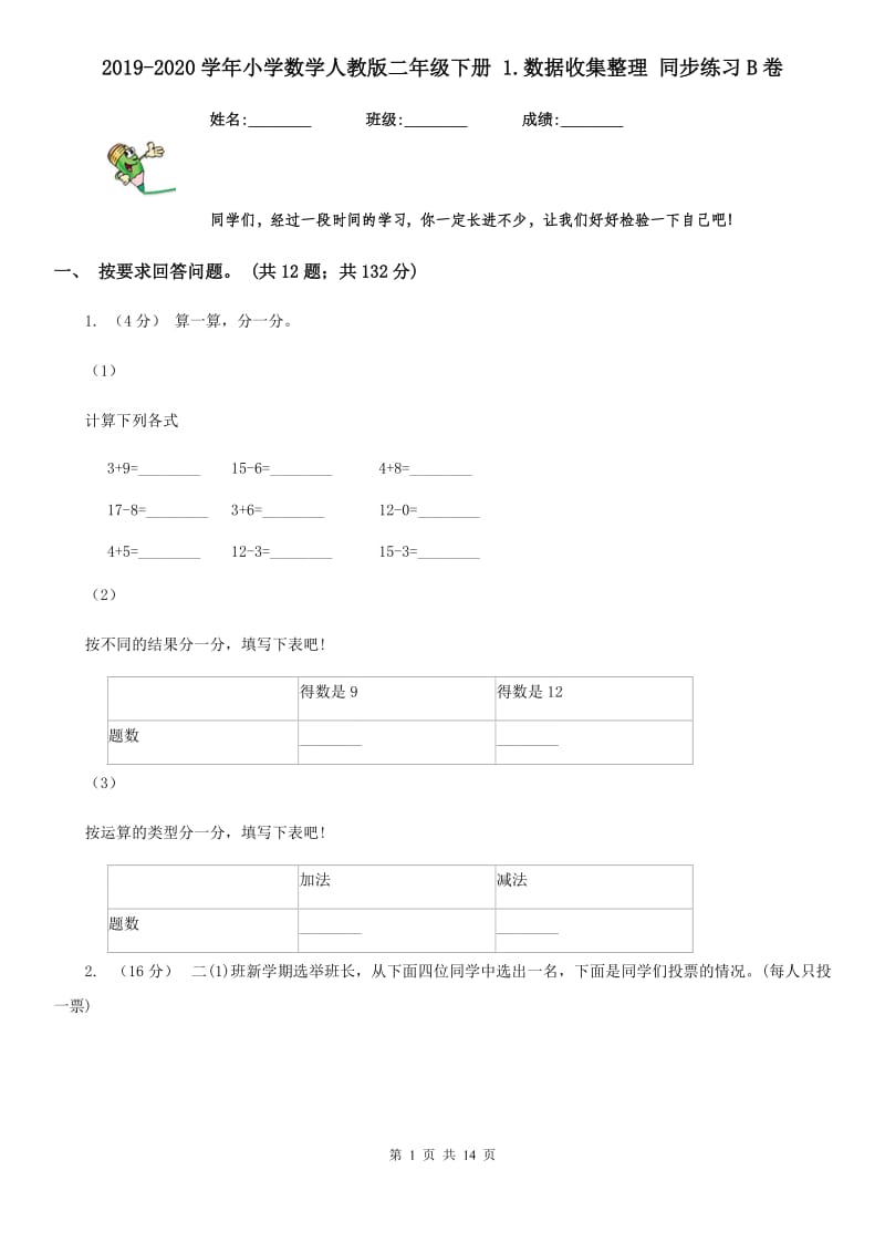 2019-2020学年小学数学人教版二年级下册 1.数据收集整理 同步练习B卷_第1页