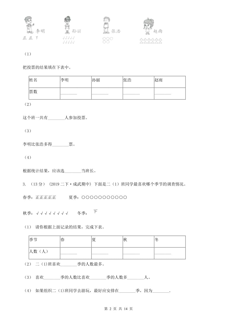 2019-2020学年小学数学人教版二年级下册 1.数据收集整理 同步练习B卷_第2页