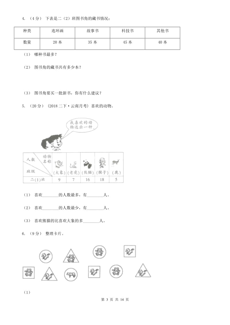 2019-2020学年小学数学人教版二年级下册 1.数据收集整理 同步练习B卷_第3页