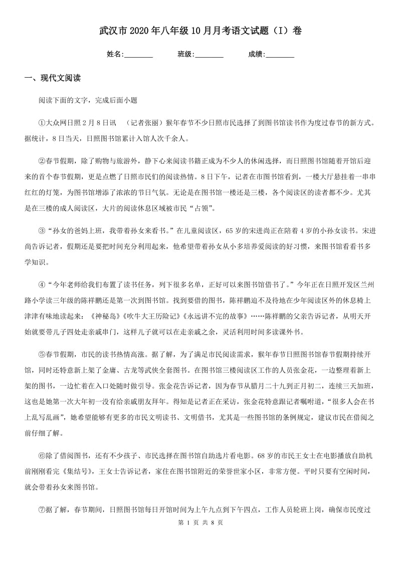 武汉市2020年八年级10月月考语文试题（I）卷_第1页