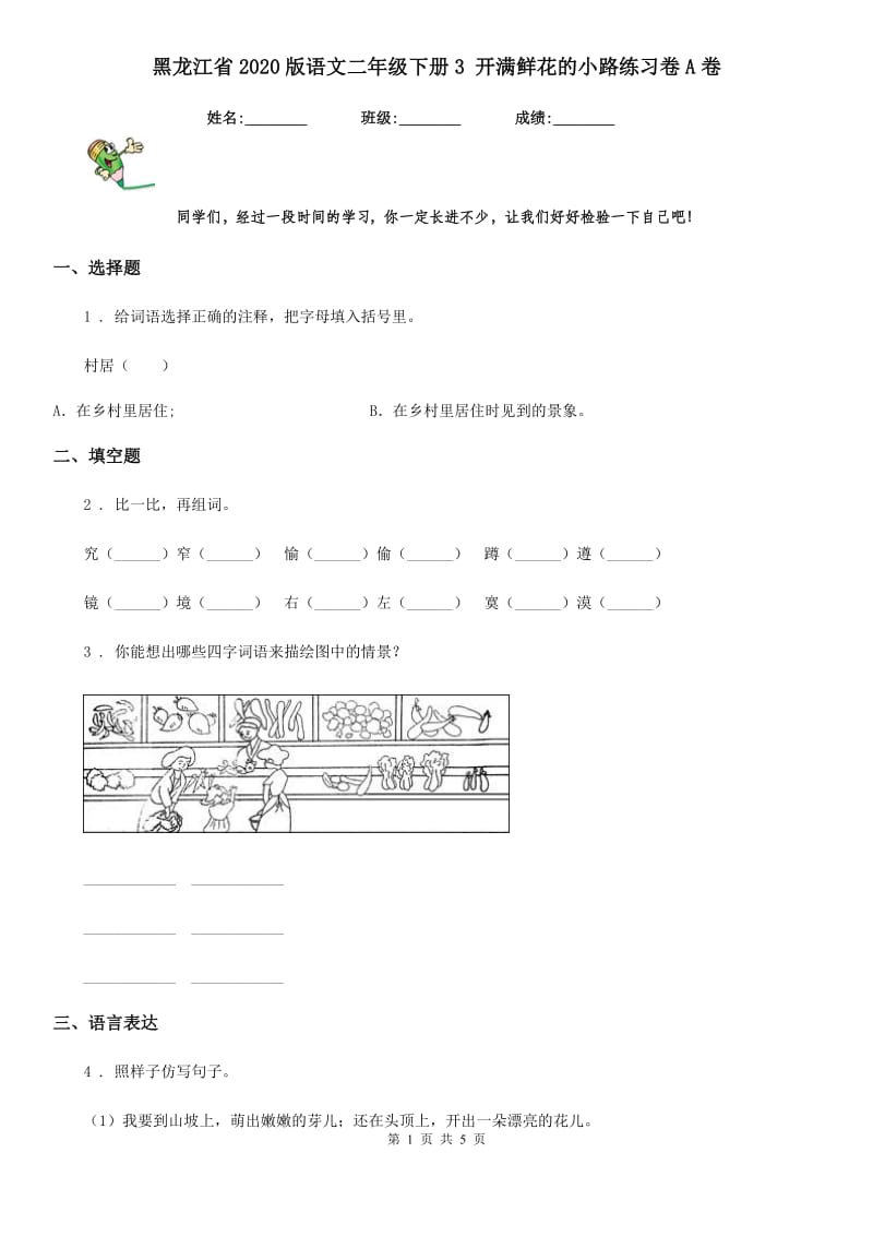 黑龙江省2020版语文二年级下册3 开满鲜花的小路练习卷A卷_第1页