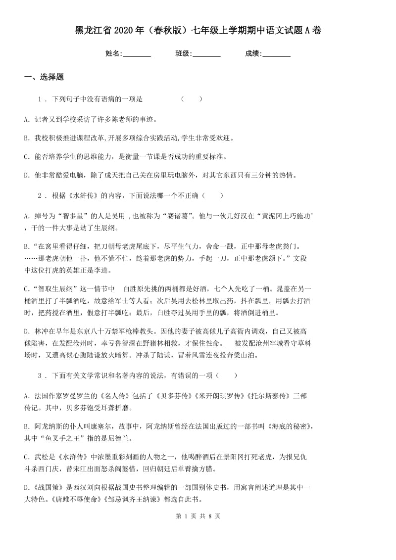 黑龙江省2020年（春秋版）七年级上学期期中语文试题A卷_第1页