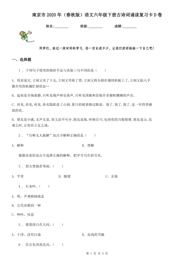 南京市2020年（春秋版）语文六年级下册古诗词诵读复习卡D卷_第1页