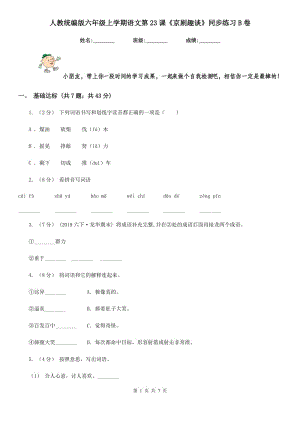 人教統(tǒng)編版六年級(jí)上學(xué)期語(yǔ)文第23課《京劇趣談》同步練習(xí)B卷