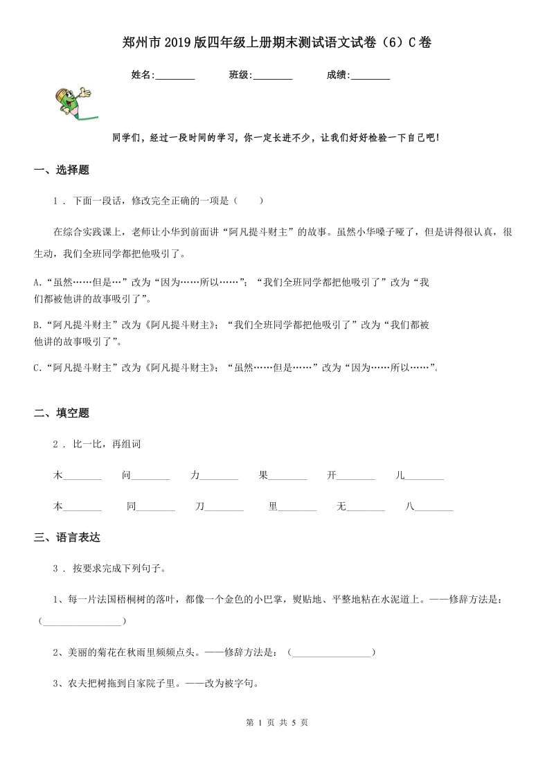 郑州市2019版四年级上册期末测试语文试卷（6）C卷_第1页