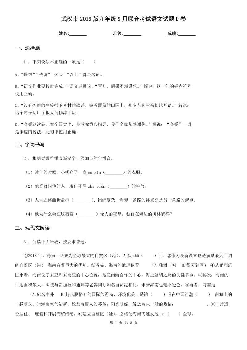 武汉市2019版九年级9月联合考试语文试题D卷_第1页