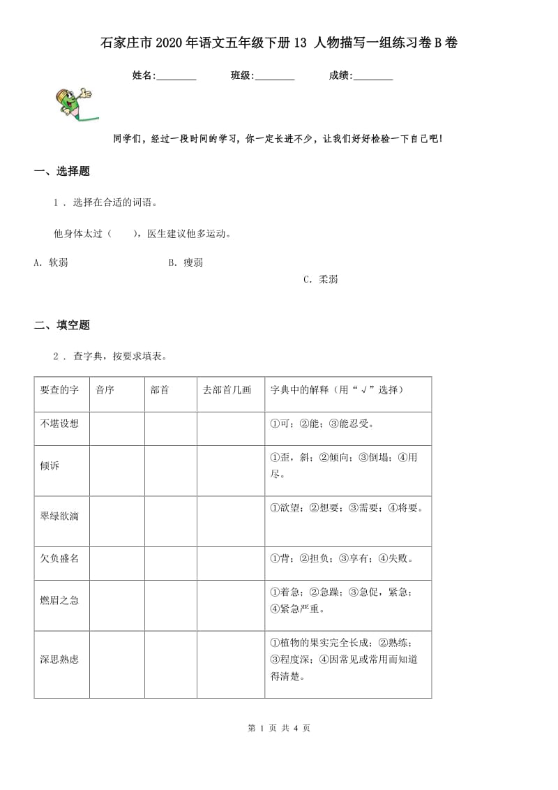 石家庄市2020年语文五年级下册13 人物描写一组练习卷B卷_第1页