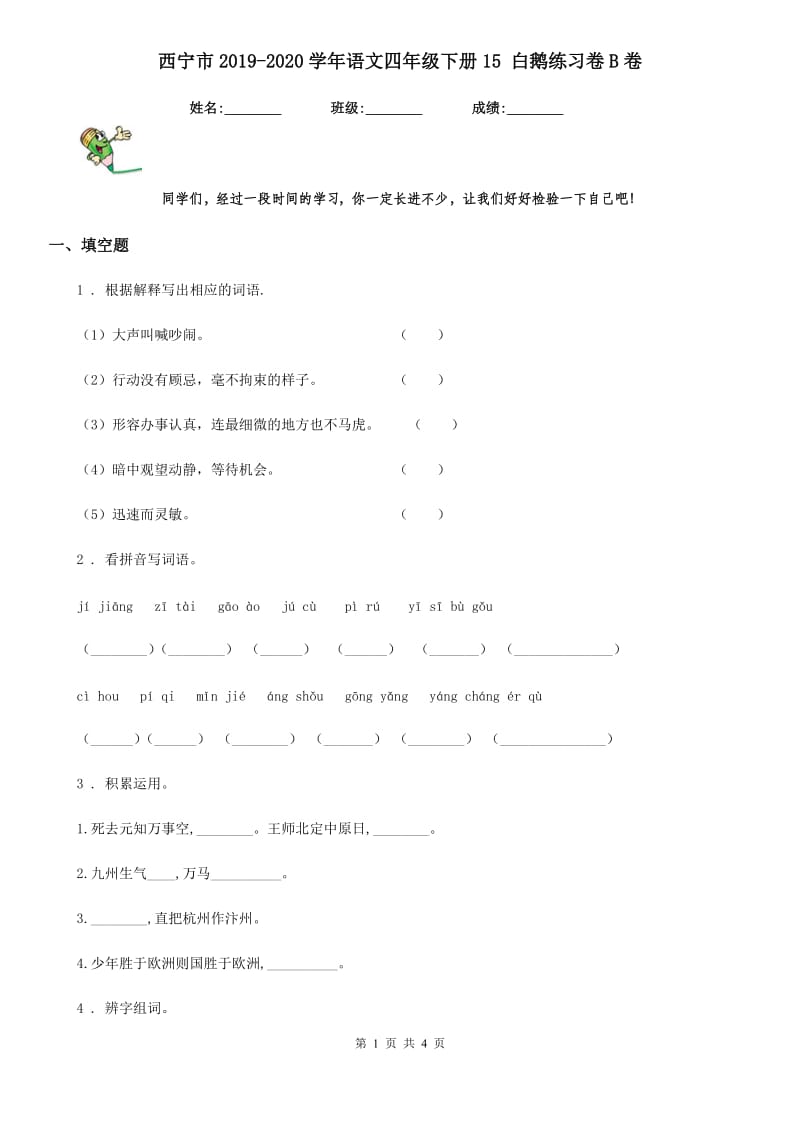西宁市2019-2020学年语文四年级下册15 白鹅练习卷B卷_第1页