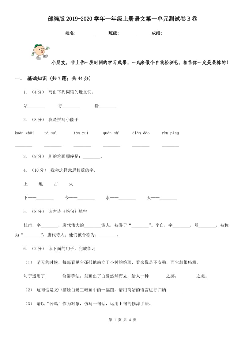 部编版2019-2020学年一年级上册语文第一单元测试卷B卷_第1页