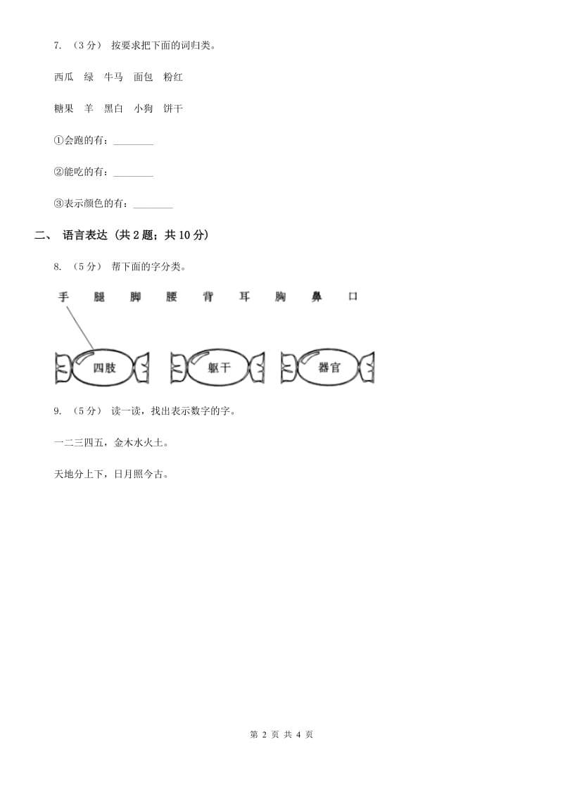 部编版2019-2020学年一年级上册语文第一单元测试卷B卷_第2页