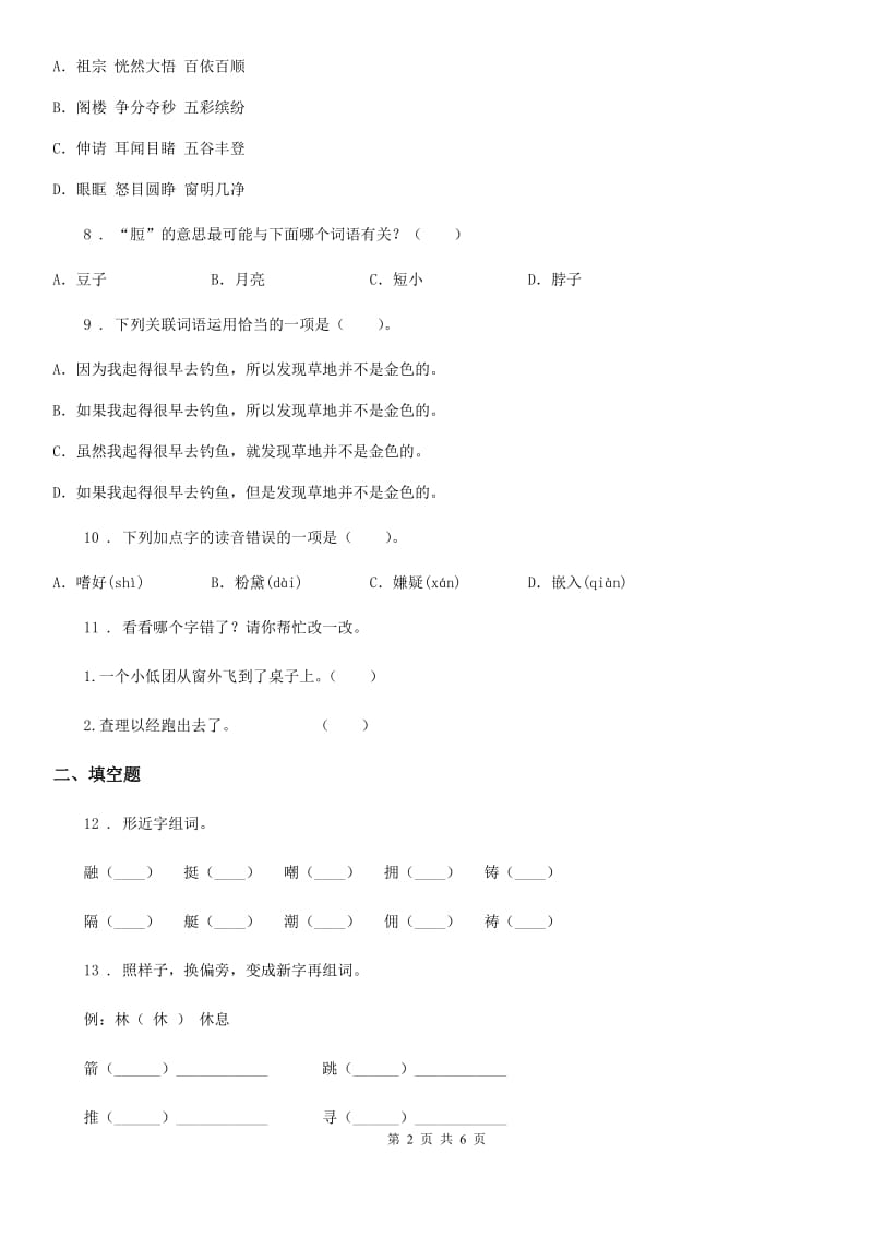 太原市2019版语文三年级上册期末专项复习：生字（II）卷_第2页