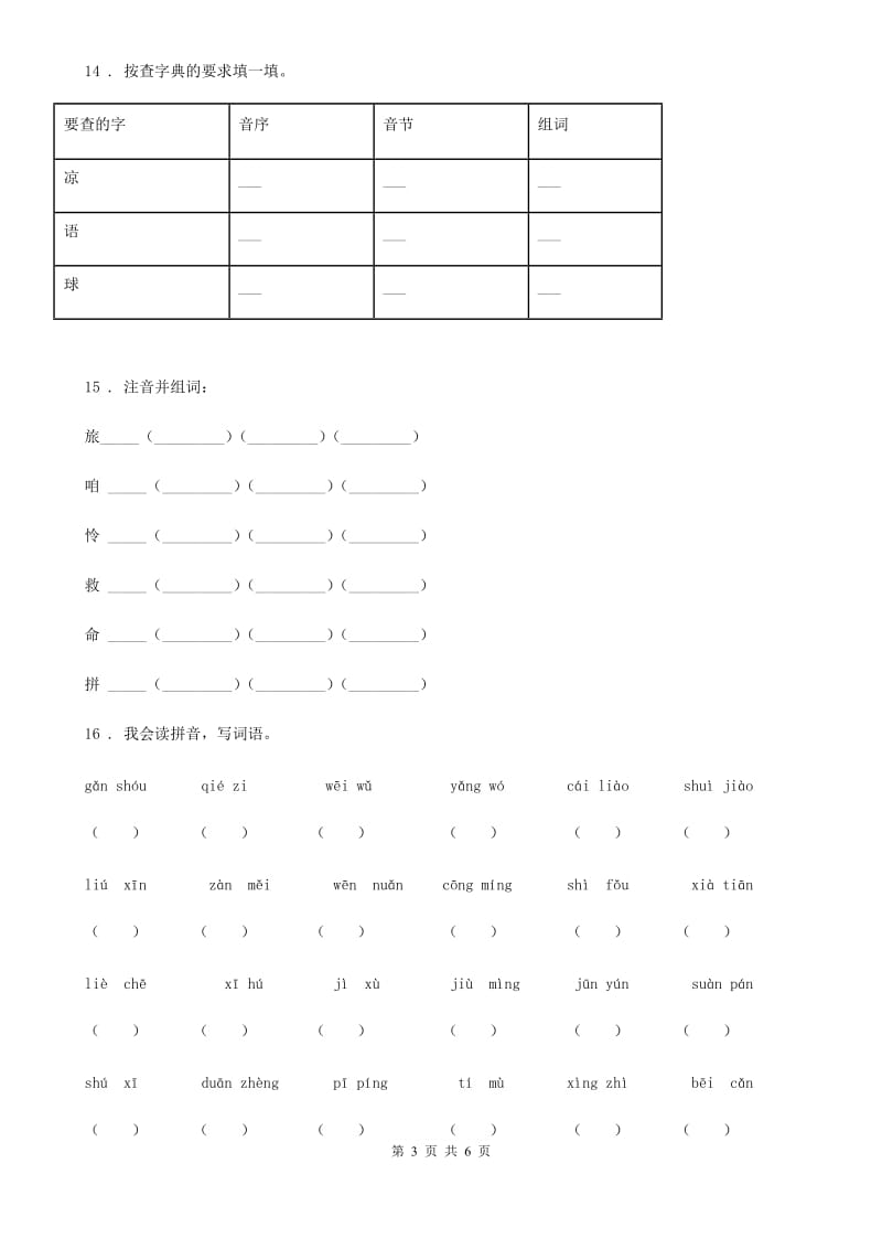 太原市2019版语文三年级上册期末专项复习：生字（II）卷_第3页