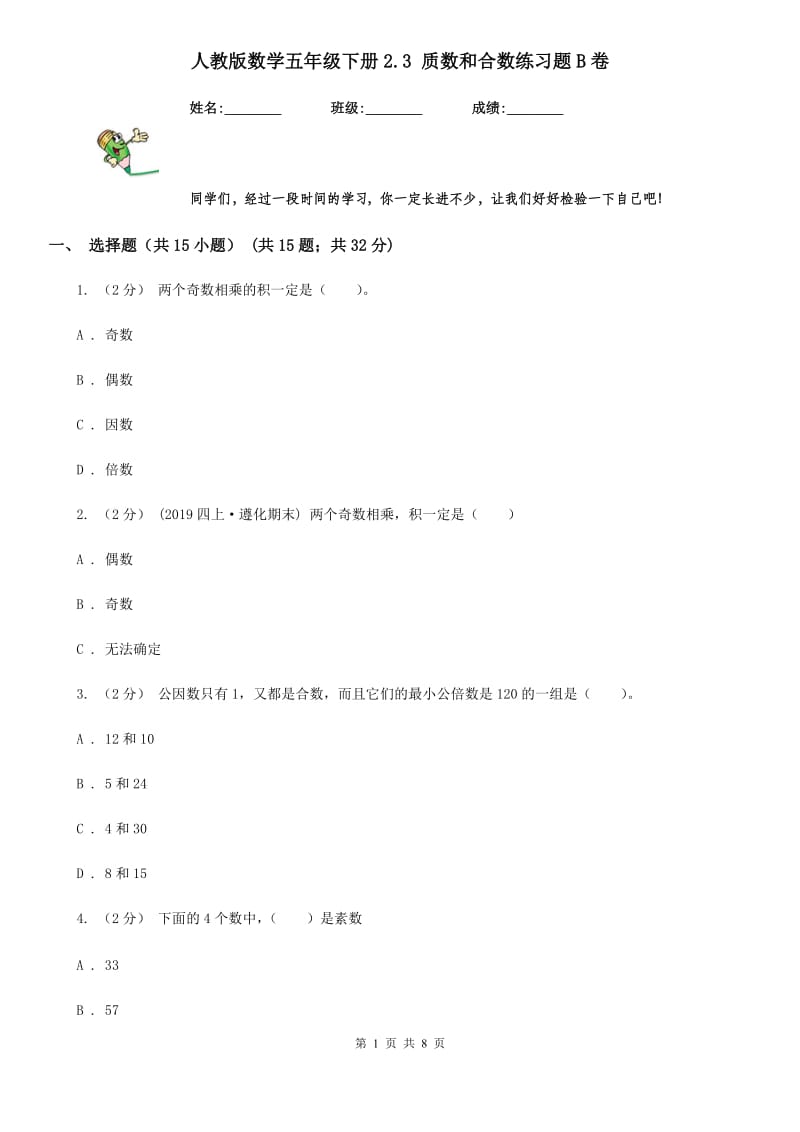 人教版数学五年级下册2.3 质数和合数练习题B卷_第1页