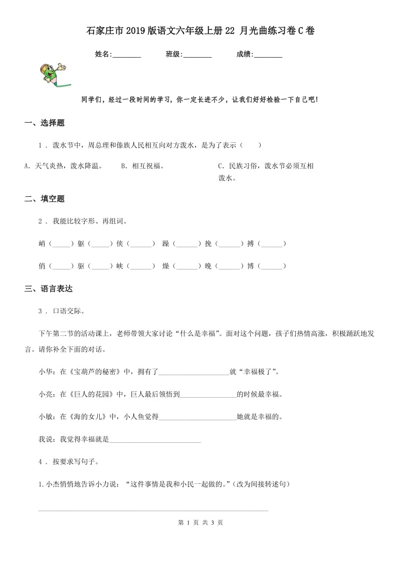 石家庄市2019版语文六年级上册22 月光曲练习卷C卷_第1页