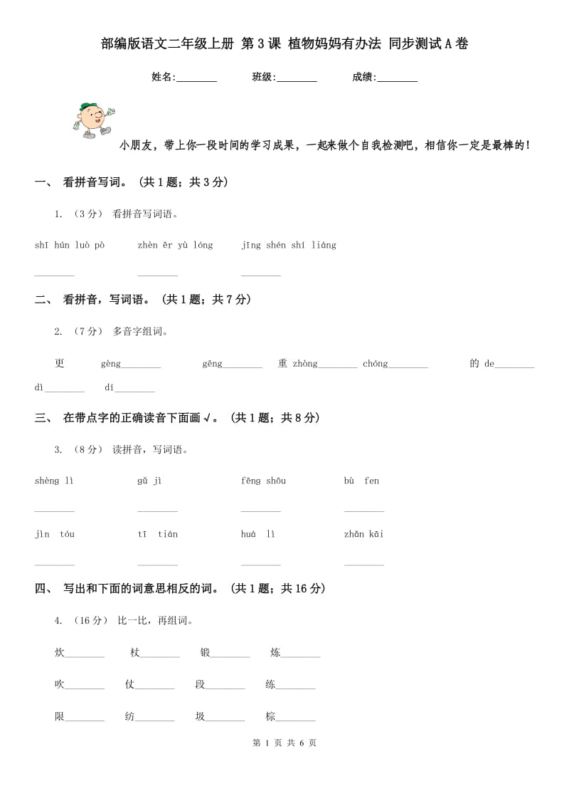 部编版语文二年级上册 第3课 植物妈妈有办法 同步测试A卷_第1页