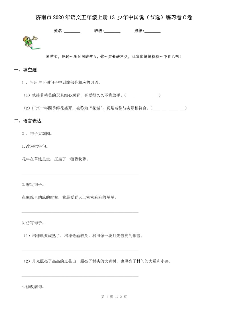 济南市2020年语文五年级上册13 少年中国说（节选）练习卷C卷_第1页