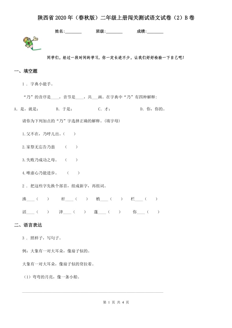 陕西省2020年（春秋版）二年级上册闯关测试语文试卷（2）B卷_第1页