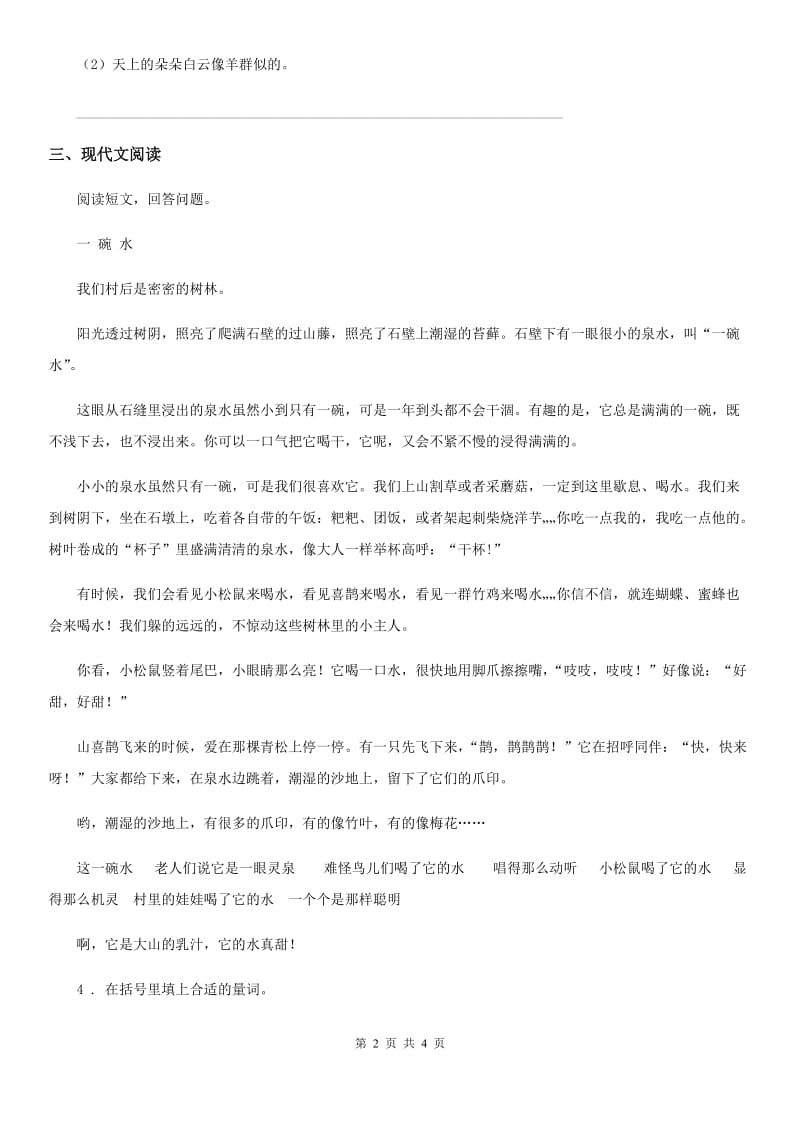 陕西省2020年（春秋版）二年级上册闯关测试语文试卷（2）B卷_第2页