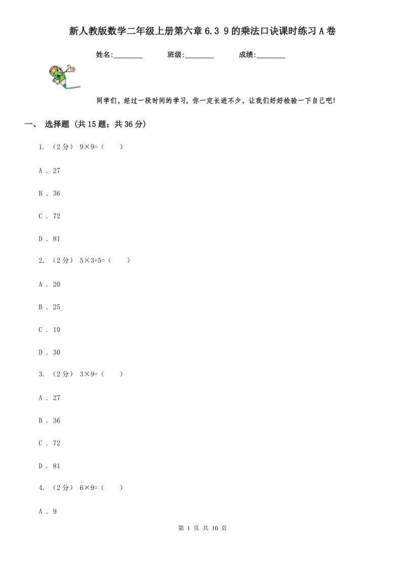 新人教版数学二年级上册第六章6.3 9的乘法口诀课时练习A卷_第1页