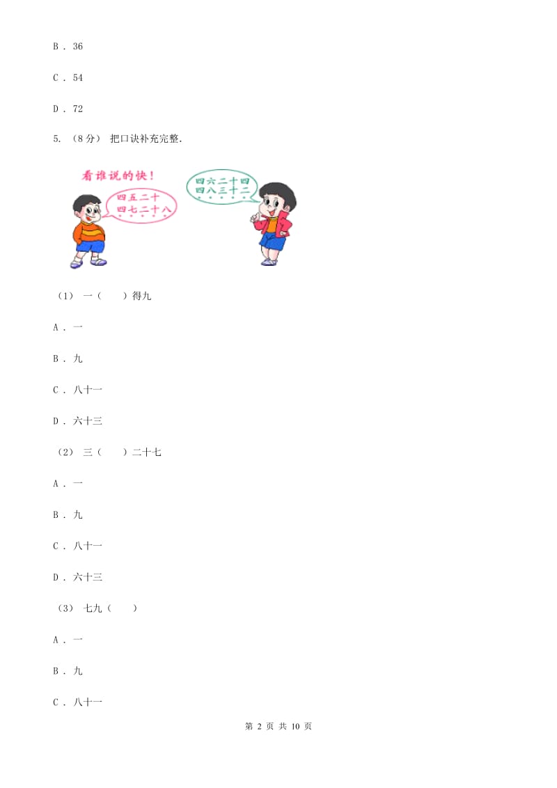 新人教版数学二年级上册第六章6.3 9的乘法口诀课时练习A卷_第2页