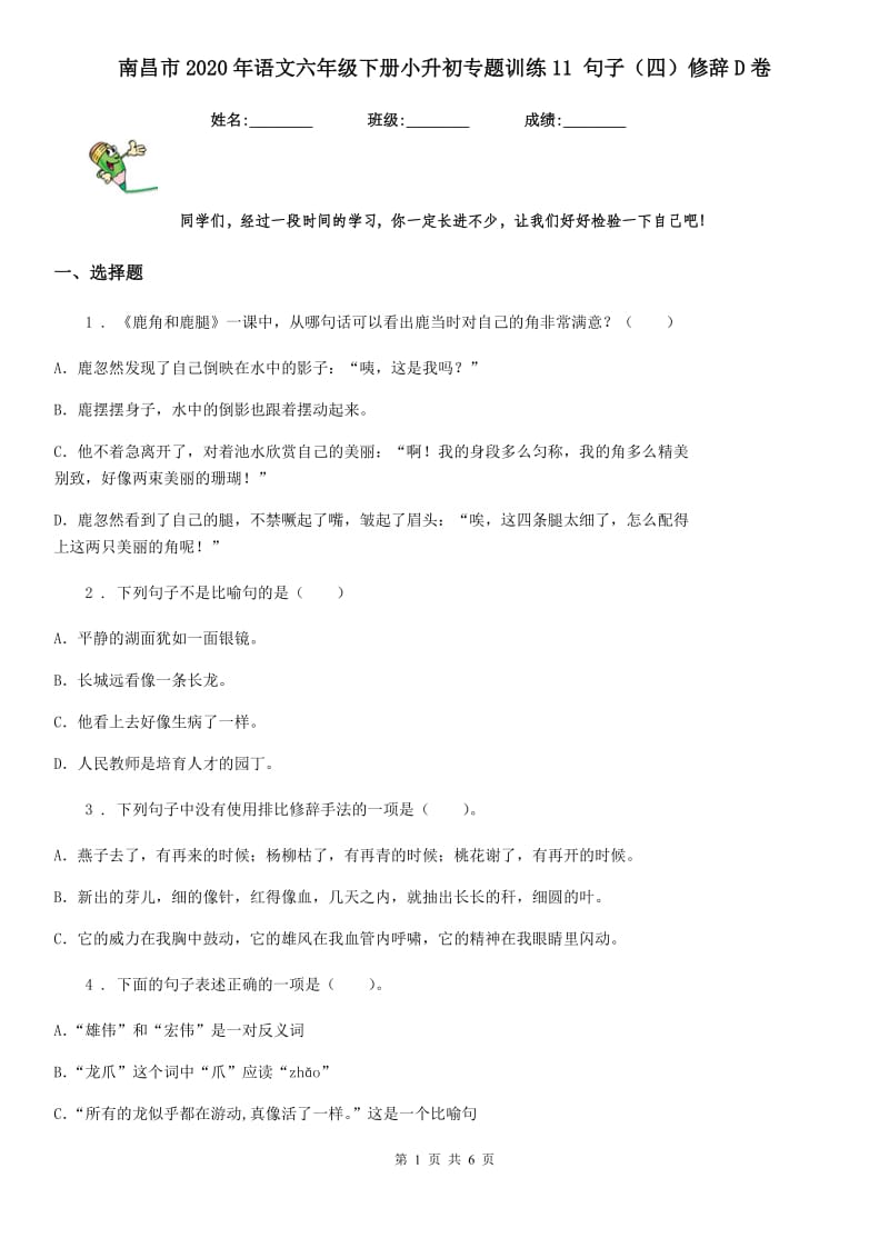 南昌市2020年语文六年级下册小升初专题训练11 句子（四）修辞D卷_第1页