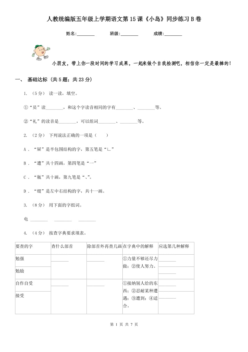 人教统编版五年级上学期语文第15课《小岛》同步练习B卷_第1页