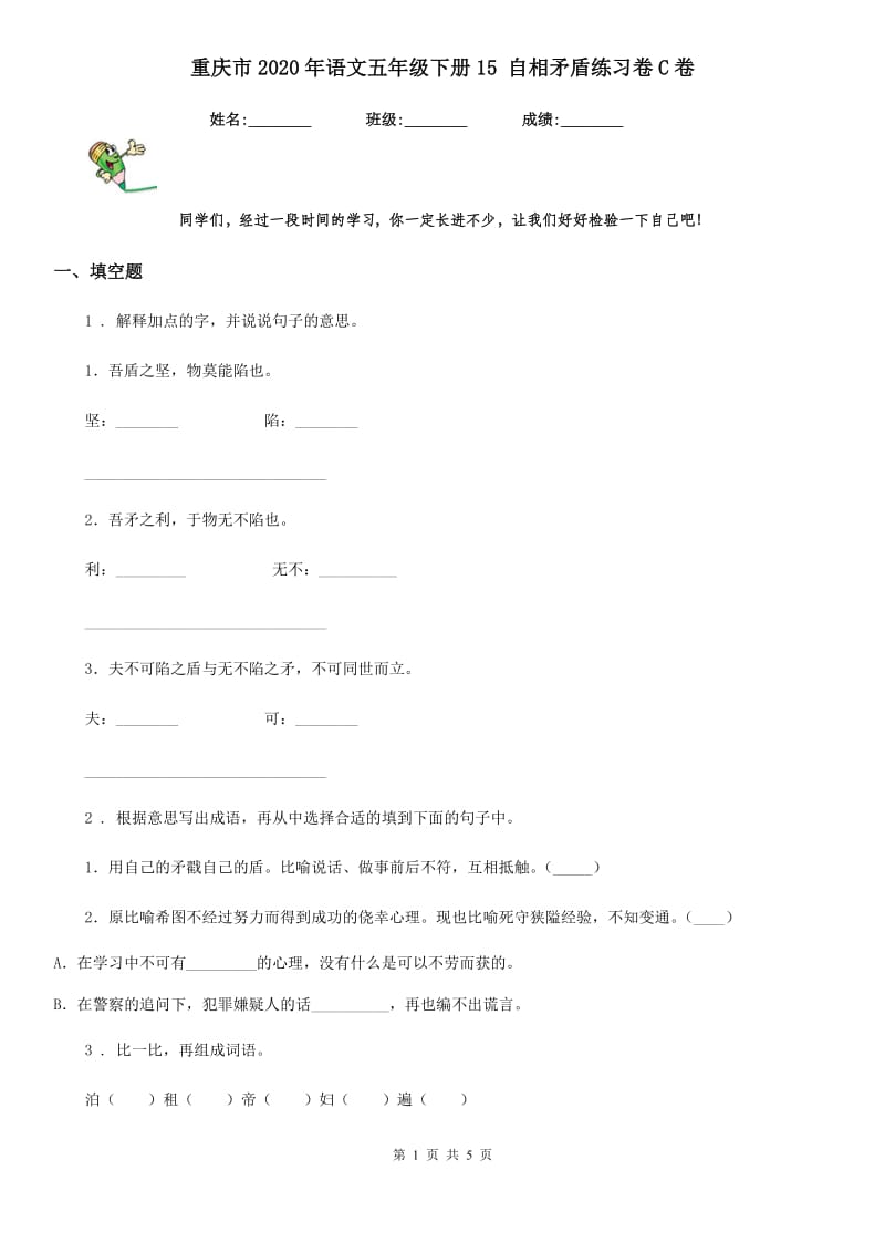 重庆市2020年语文五年级下册15 自相矛盾练习卷C卷_第1页