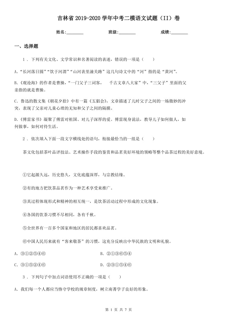 吉林省2019-2020学年中考二模语文试题（II）卷_第1页