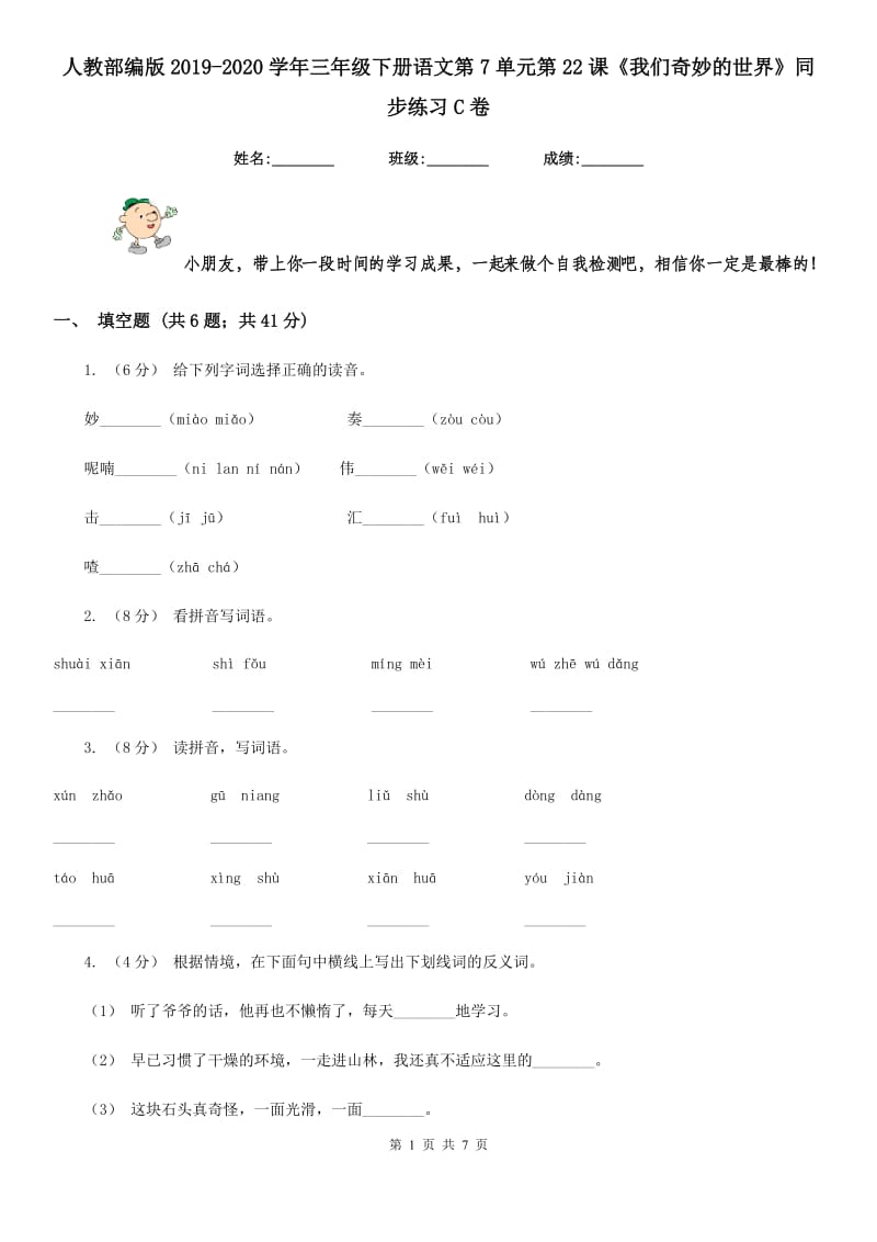 人教部编版2019-2020学年三年级下册语文第7单元第22课《我们奇妙的世界》同步练习C卷_第1页