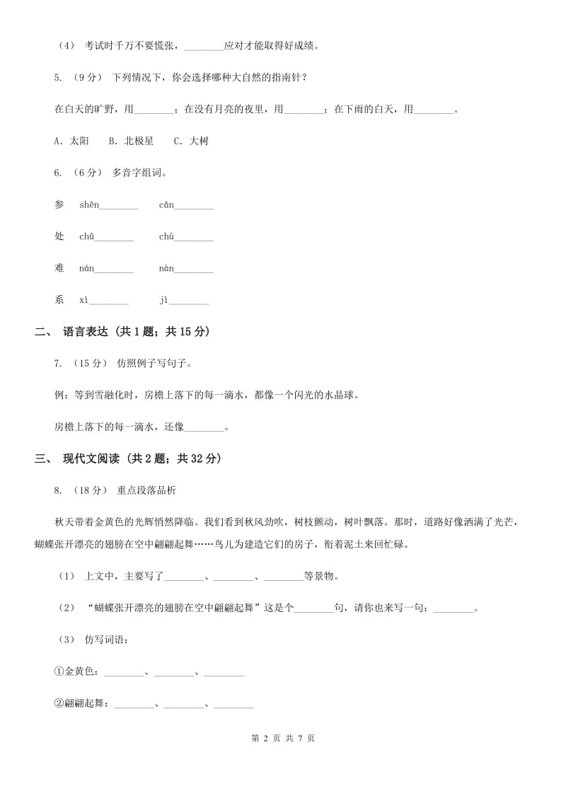 人教部编版2019-2020学年三年级下册语文第7单元第22课《我们奇妙的世界》同步练习C卷_第2页