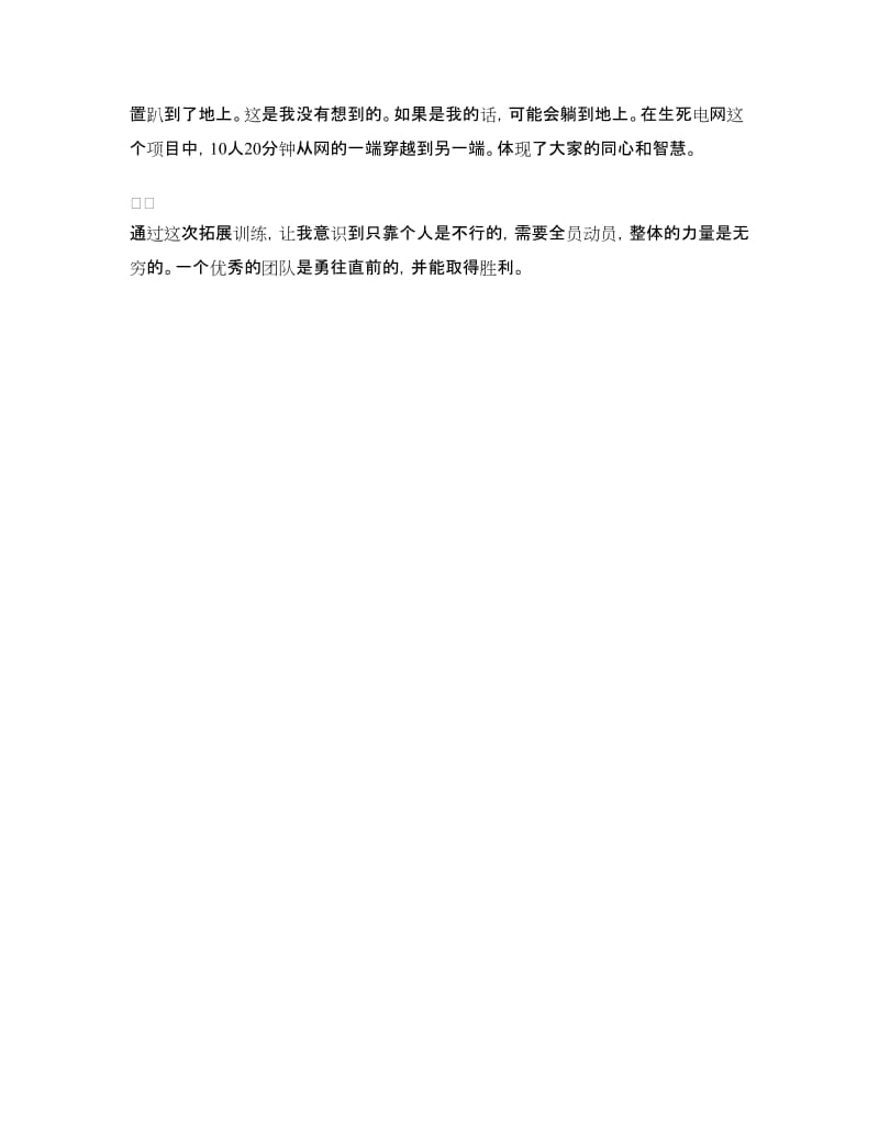 公司员工户外拓展训练心得体会_第2页