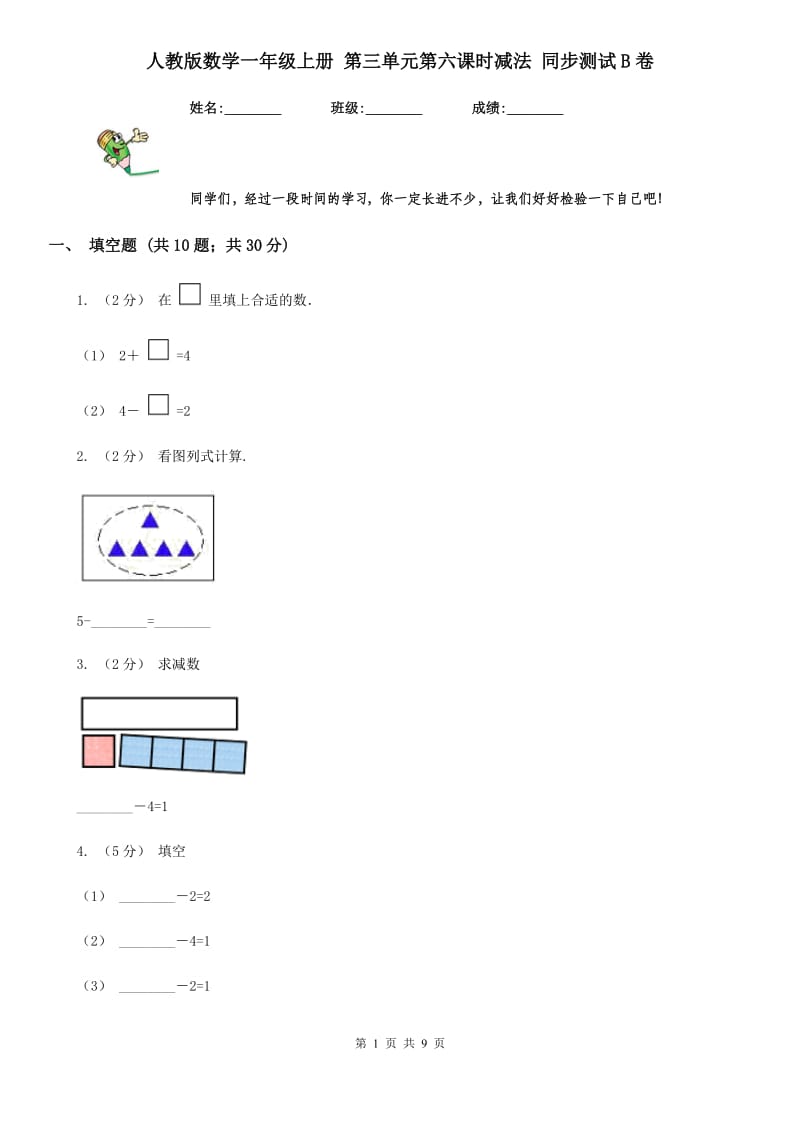 人教版数学一年级上册 第三单元第六课时减法 同步测试B卷_第1页