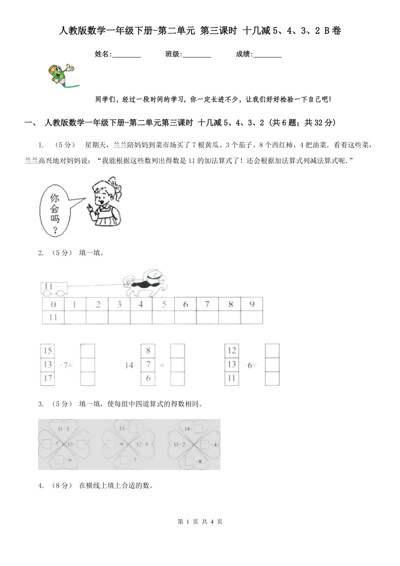 人教版数学一年级下册-第二单元 第三课时 十几减5、4、3、2 B卷_第1页