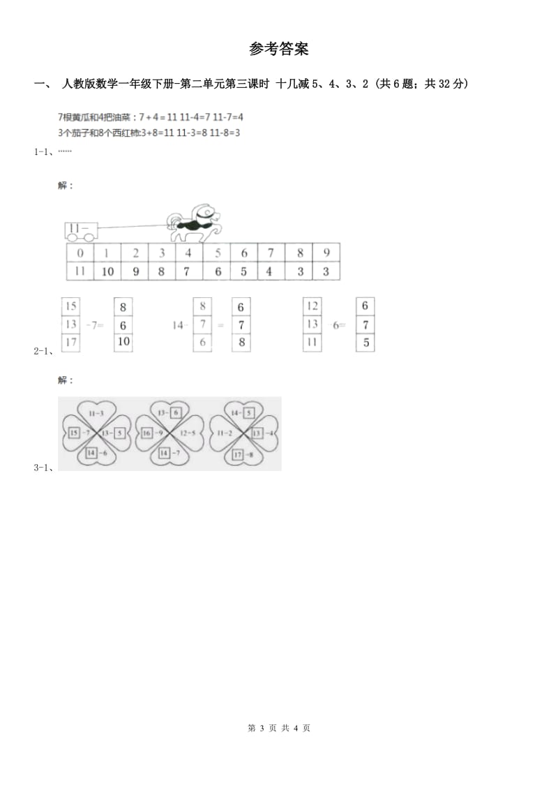 人教版数学一年级下册-第二单元 第三课时 十几减5、4、3、2 B卷_第3页