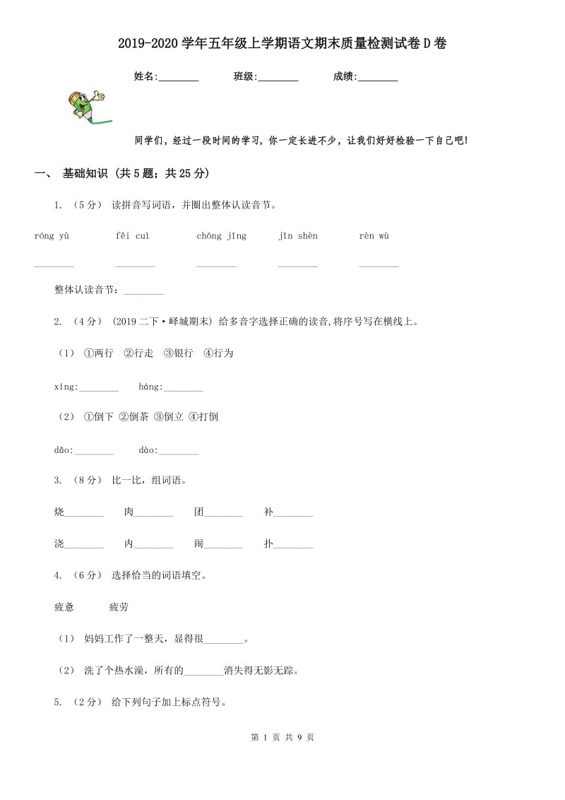 2019-2020学年五年级上学期语文期末质量检测试卷D卷_第1页