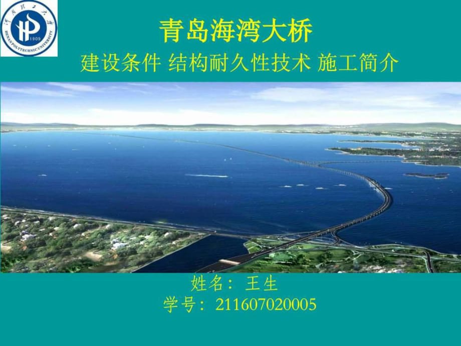 膠州灣跨海大橋案例分析整理_第1頁